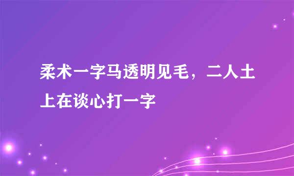 柔术一字马透明见毛，二人土上在谈心打一字