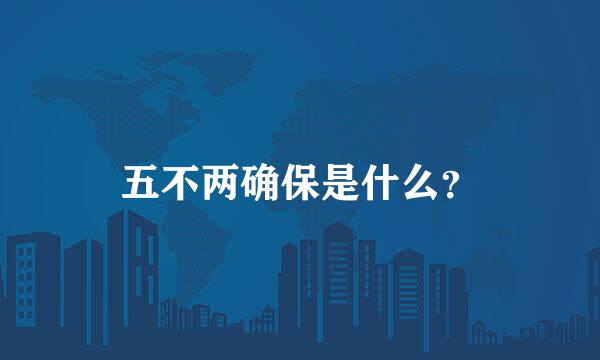 五不两确保是什么？