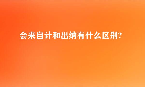 会来自计和出纳有什么区别?