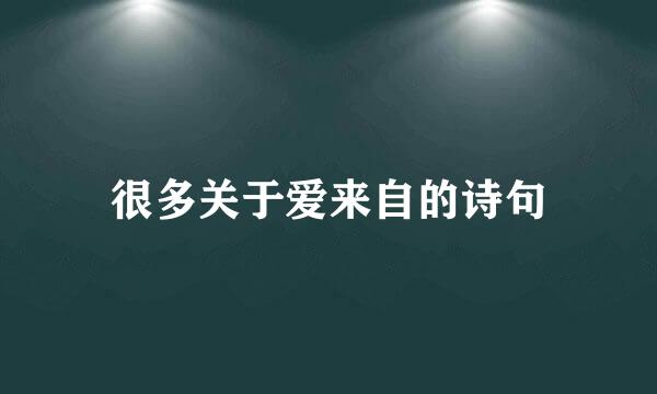 很多关于爱来自的诗句