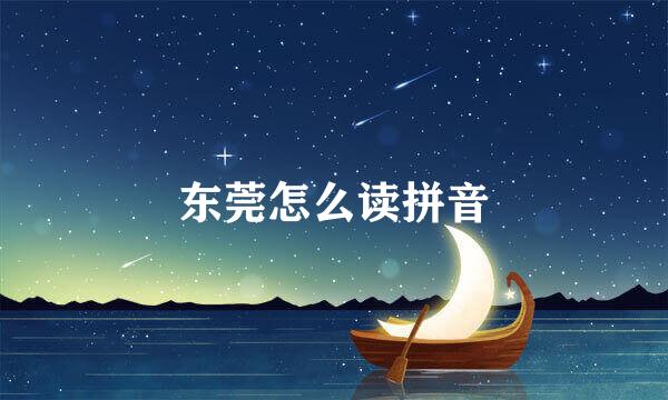 东莞怎么读拼音