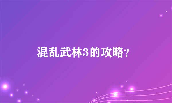 混乱武林3的攻略？