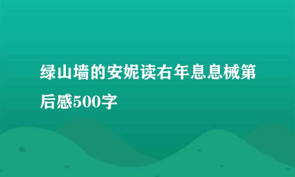 绿山墙的安妮读右年息息械第后感500字