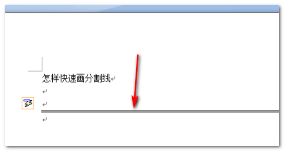 word中分割线怎样添加