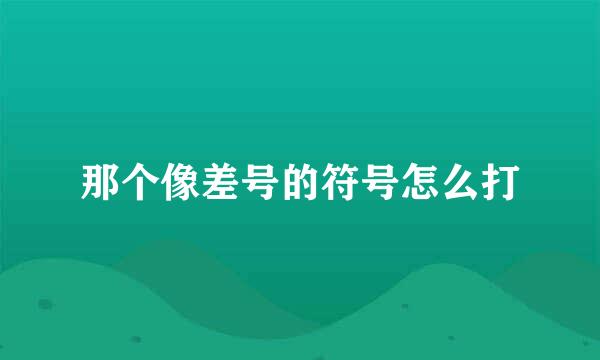 那个像差号的符号怎么打