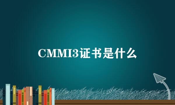 CMMI3证书是什么