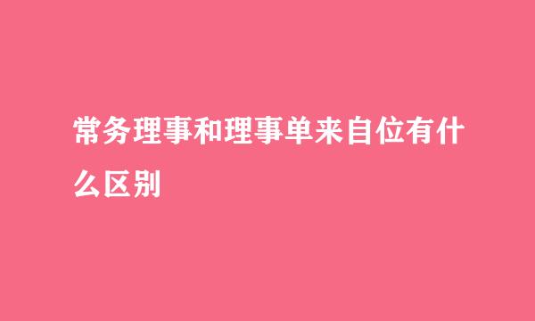 常务理事和理事单来自位有什么区别