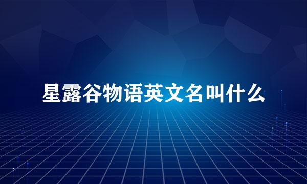 星露谷物语英文名叫什么