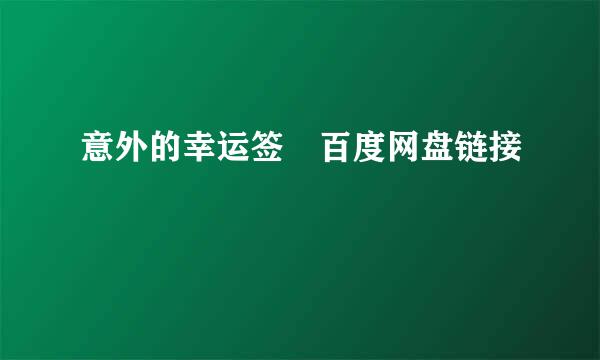 意外的幸运签 百度网盘链接