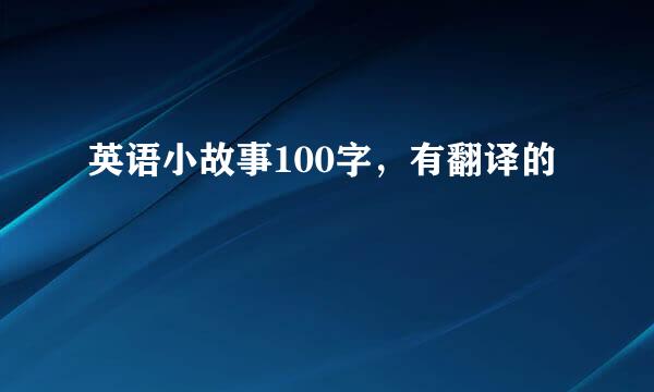 英语小故事100字，有翻译的