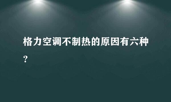 格力空调不制热的原因有六种？