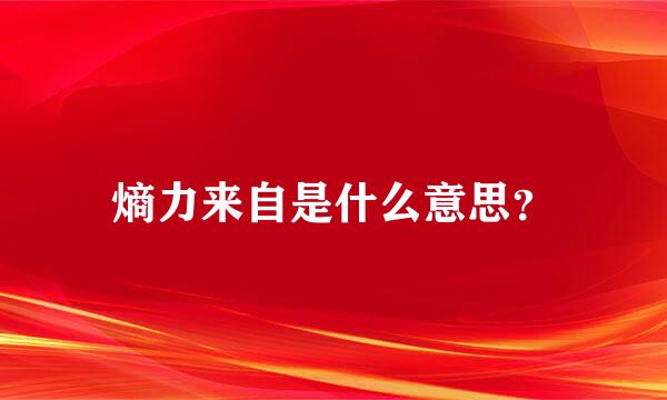 熵力来自是什么意思？