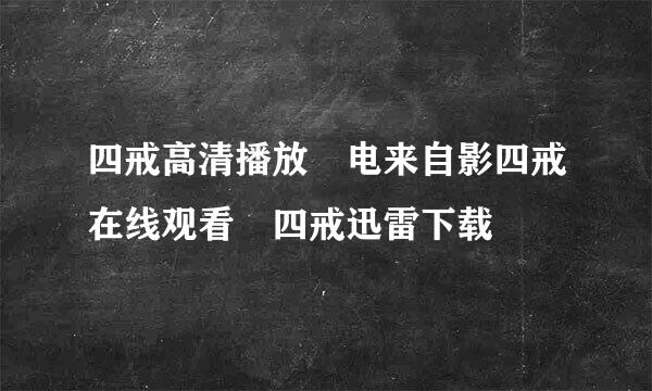 四戒高清播放 电来自影四戒在线观看 四戒迅雷下载