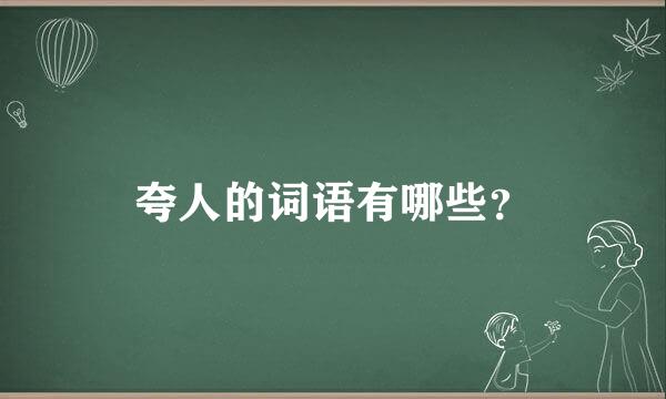 夸人的词语有哪些？