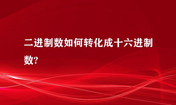 二进制数如何转化成十六进制数?