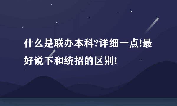 什么是联办本科?详细一点!最好说下和统招的区别!