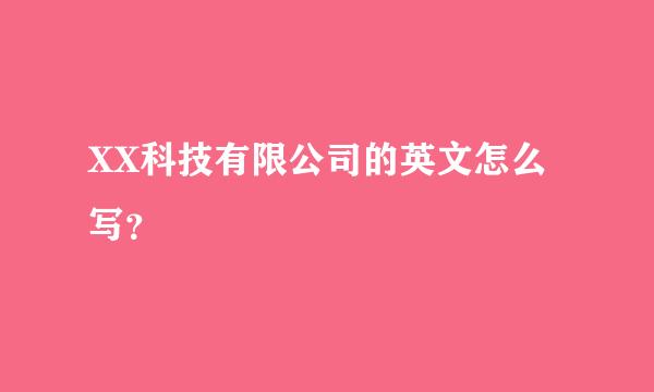 XX科技有限公司的英文怎么写？