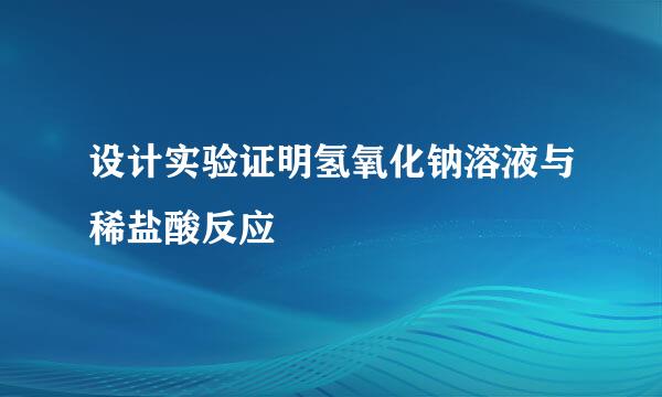 设计实验证明氢氧化钠溶液与稀盐酸反应