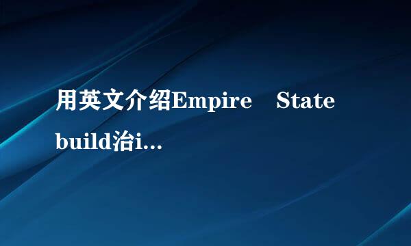 用英文介绍Empire State build治ing(中文为帝国大厦+)