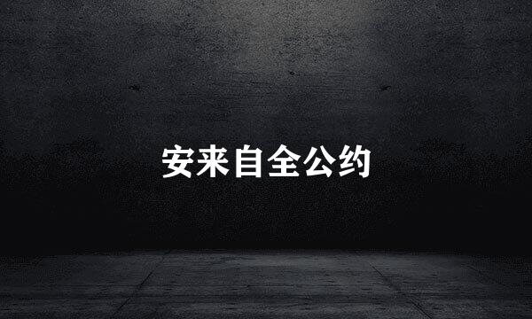 安来自全公约