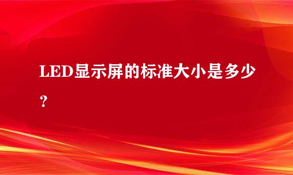 LED显示屏的标准大小是多少？