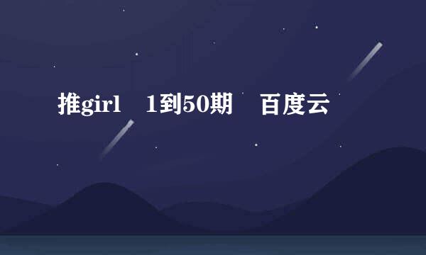 推girl 1到50期 百度云