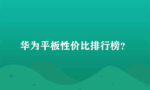 华为平板性价比排行榜？