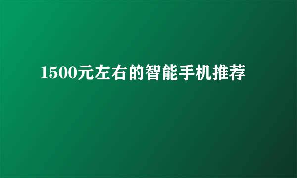 1500元左右的智能手机推荐