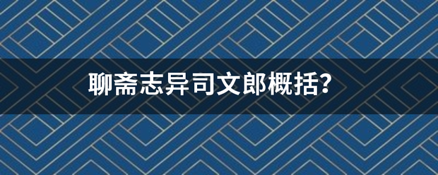 聊斋志异司文郎概括？