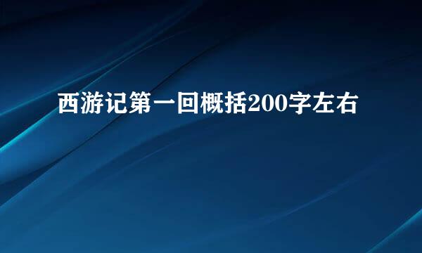 西游记第一回概括200字左右