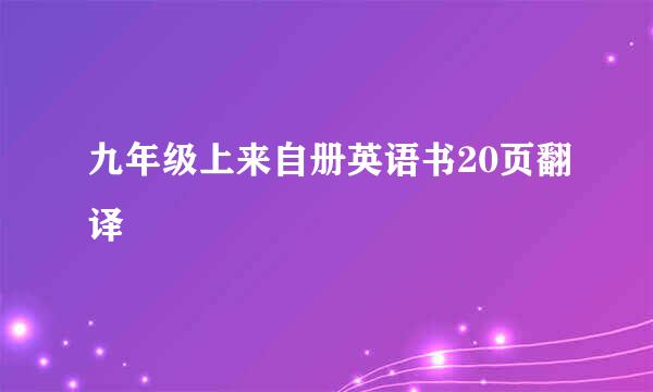 九年级上来自册英语书20页翻译