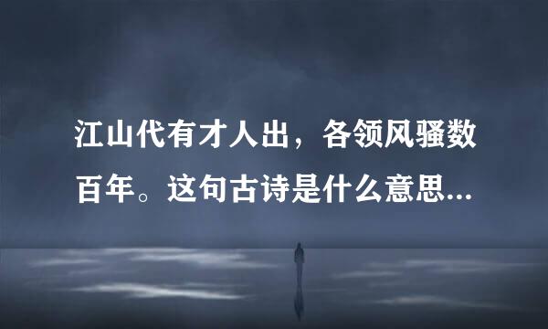 江山代有才人出，各领风骚数百年。这句古诗是什么意思呀来自？