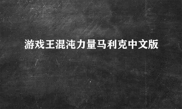 游戏王混沌力量马利克中文版