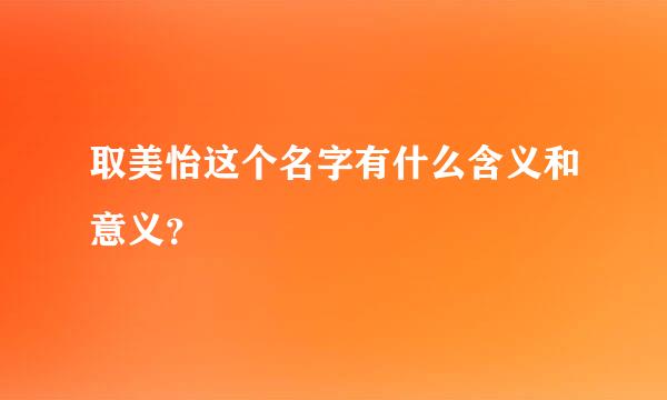 取美怡这个名字有什么含义和意义？