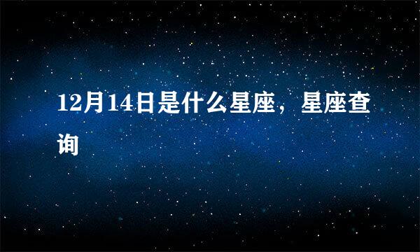 12月14日是什么星座，星座查询