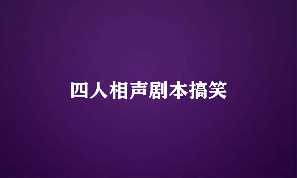 四人相声剧本搞笑