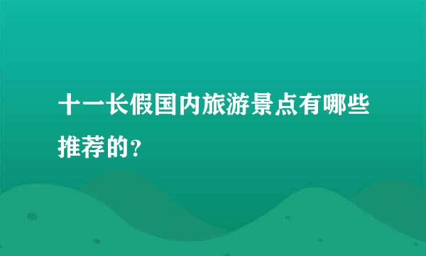 十一长假国内旅游景点有哪些推荐的？