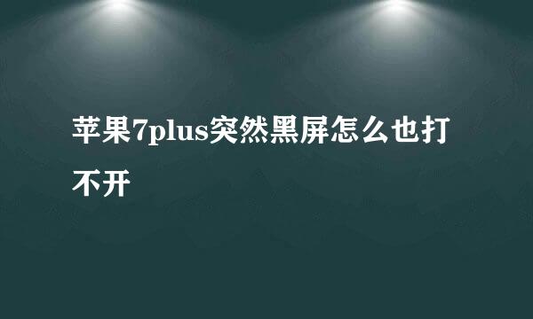 苹果7plus突然黑屏怎么也打不开