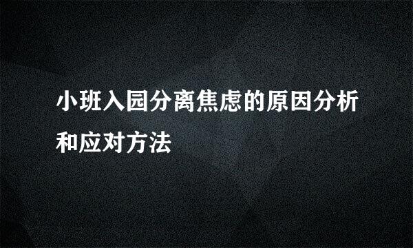 小班入园分离焦虑的原因分析和应对方法