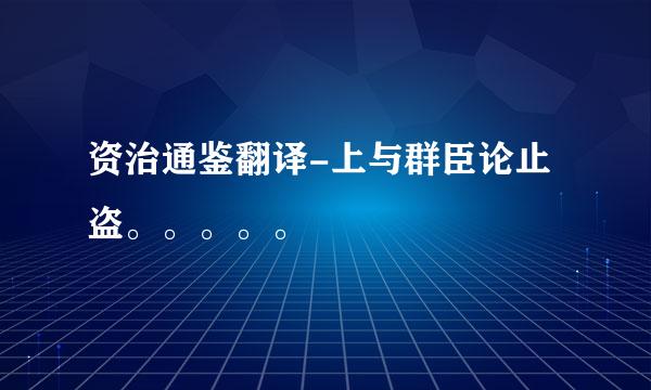 资治通鉴翻译-上与群臣论止盗。。。。。