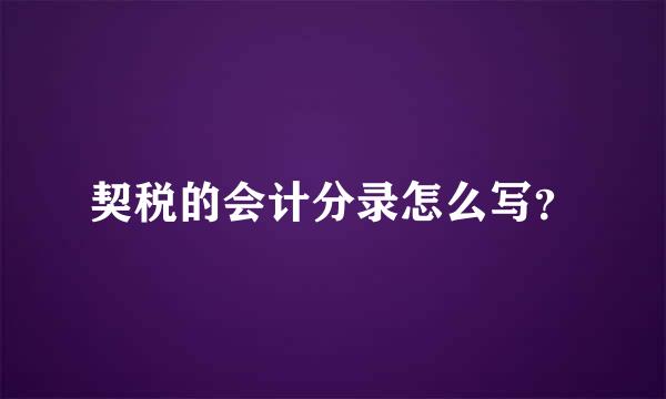 契税的会计分录怎么写？