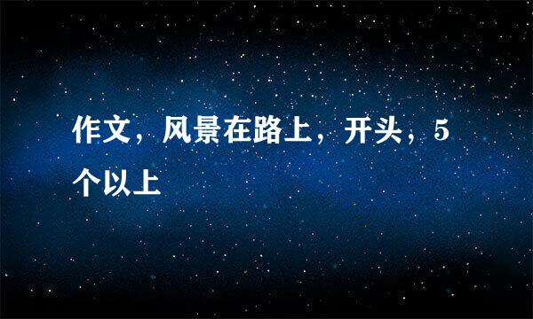 作文，风景在路上，开头，5个以上