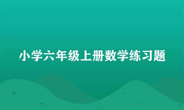 小学六年级上册数学练习题