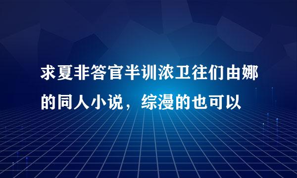 求夏非答官半训浓卫往们由娜的同人小说，综漫的也可以