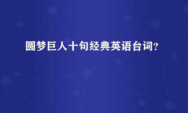 圆梦巨人十句经典英语台词？