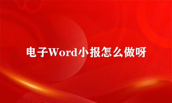 电子Word小报怎么做呀