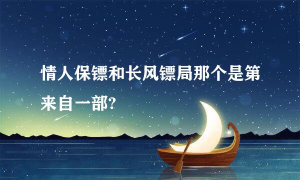 情人保镖和长风镖局那个是第来自一部?