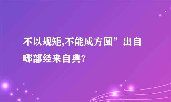 不以规矩,不能成方圆”出自哪部经来自典?