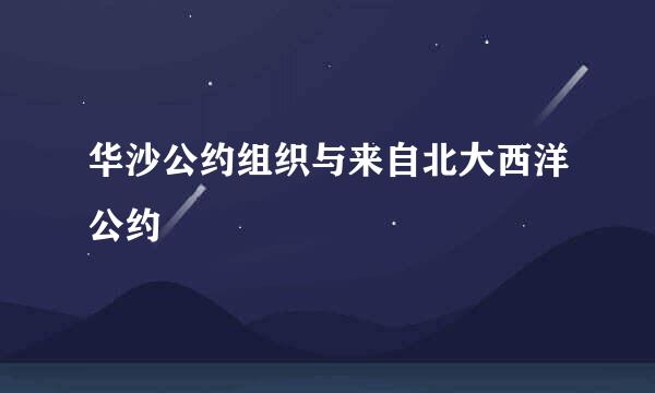 华沙公约组织与来自北大西洋公约