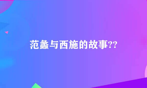 范蠡与西施的故事??